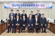 경북도의회, 2023회계연도 결산검사 돌입