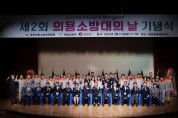 영양군, 제2회 의용소방대의 날 기념식 개최